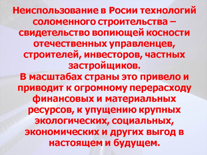 Неиспользование в Росии технологий соломенного строительства – свидетельство вопиющей косности отечественных управленцев, строителей, инвесторов,